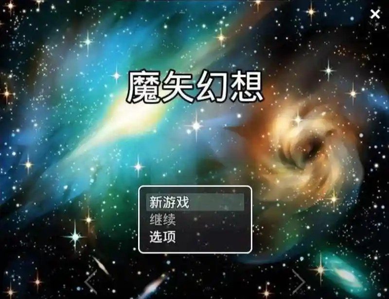 魔矢幻想 官中作弊版 画面